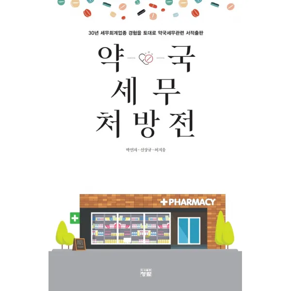 약국 세무 처방전, 박연자,신상규,허지웅 저, 청람