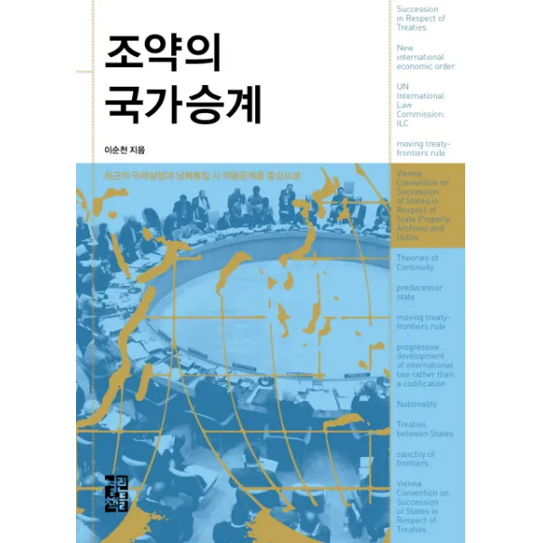 조약의 국가승계:최근의 국제실행과 남북통일 시 적용문제를 중심으로, 열린책들
