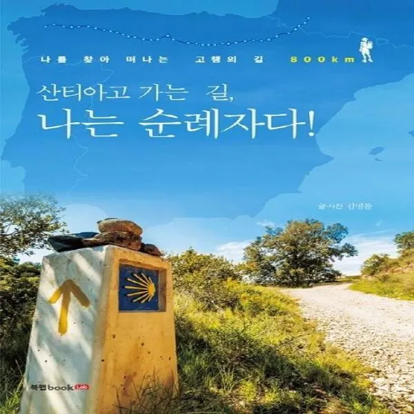 이노플리아 산티아고 가는 길 나는 순례자다 나를 찾아 떠나는 고행의 길 800KM, One color | One Size@1