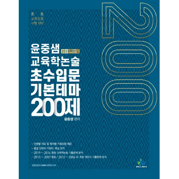 윤중샘 교육학논술 초수입문 기본테마 200제 2020 :2020 중등교원임용시험 대비 윌비스
