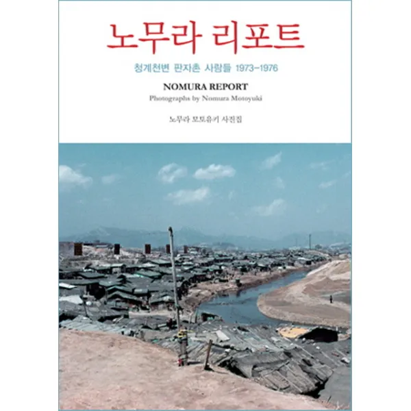 노무라 리포트:청계천변 판자촌 사람들 1973-1976, 눈빛