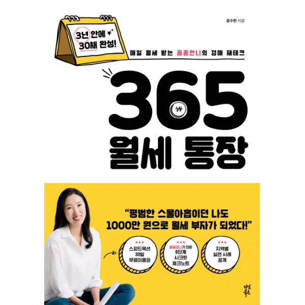 365 월세 통장:매일 월세 받는 꼼꼼언니의 경매 재테크 다산북스