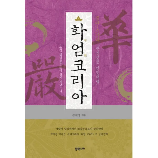 화엄코리아:붓다 스터디 '만인견성 만인해탈', 동쪽나라
