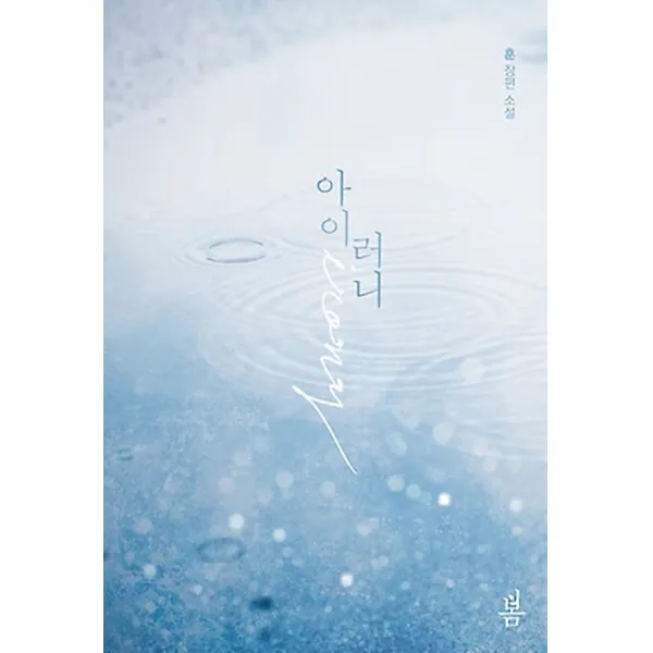 아이러니, 봄(미디어)