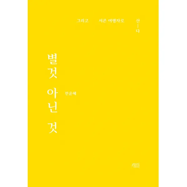 별것 아닌 것:그리고 서른 여행자로 산 다 Yeondoo 9791197020148 전윤혜 저