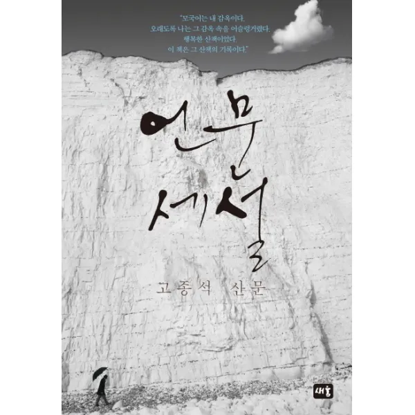 언문세설:고종석 산문, 새움