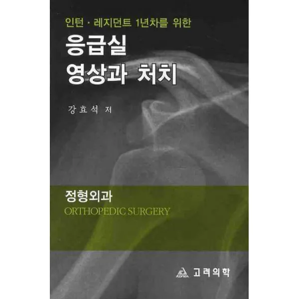 인턴 레지던트 1년차를 위한 응급실 영상과 처치: 정형외과, 고려의학