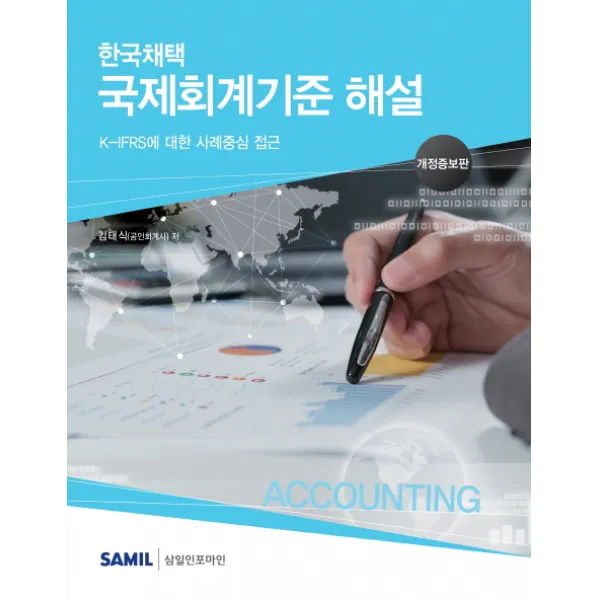 한국채택 국제회계기준 해설(2017):K-IFRS에 대한 사례중심 접근, 삼일인포마인