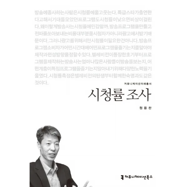 시청률 조사, 커뮤니케이션북스