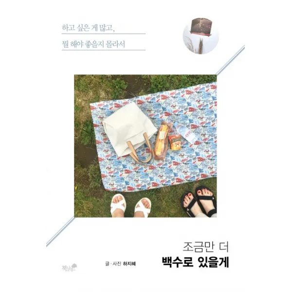 조금만 더 백수로 있을게:하고 싶은 게 많고, 뭘 해야 좋을지 몰라서, 책과나무