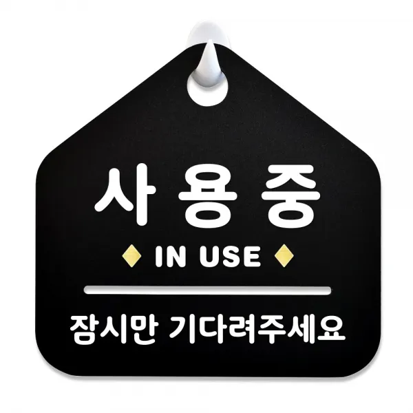 루리앤메리 New 잠깐 블랙 안내판 B 89 사용중 주문제작형 표지판