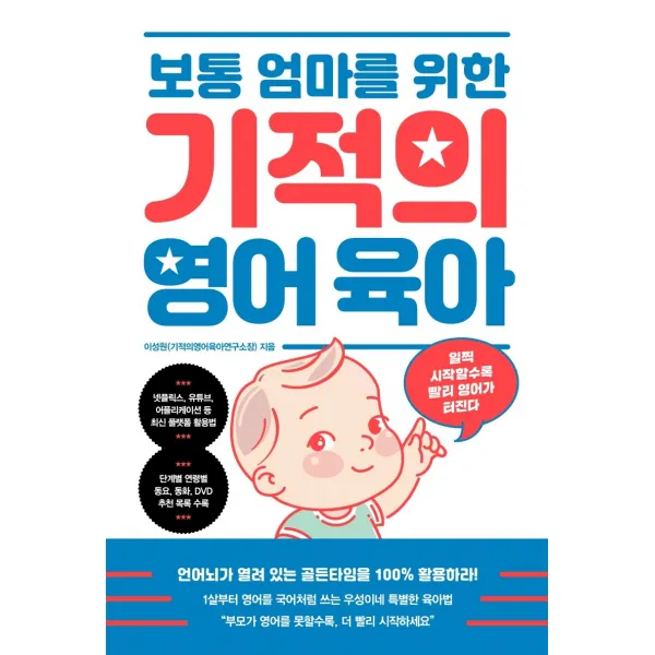 보통 엄마를 위한 기적의 영어 육아:일찍 시작할수록 빨리 영어가 터진다, 길벗, 9791165213329, 이성원 저