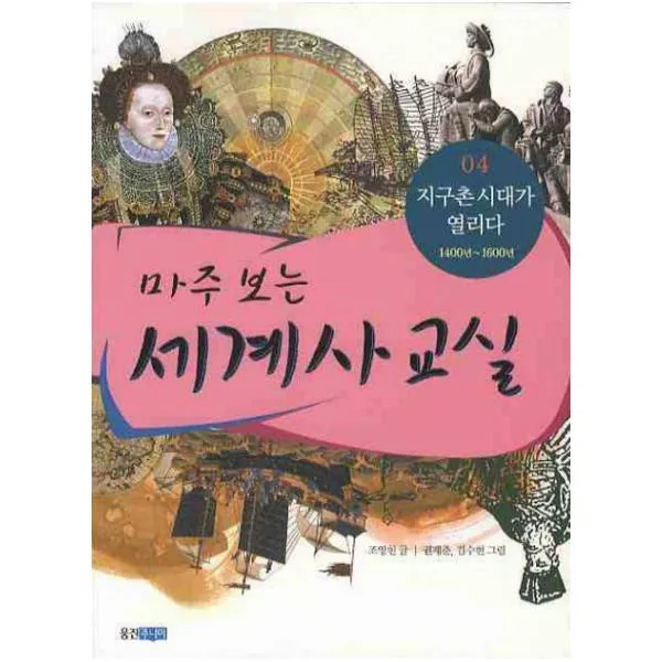 마주 보는 세계사 교실. 4: 지구촌 시대가 열리다, 마주 보는 세계사 교실 4