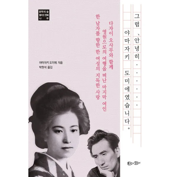 그럼 안녕히…… 야마자키 도미에였습니다. 현인