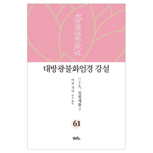대방광불화엄경 강설. 61: 입법계품(2), 담앤북스