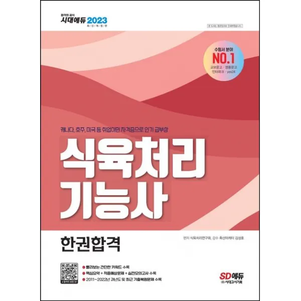 2023 식육처리기능사 한권합격:현 축산물품질평가원 축산마케터 감수!, 시대고시기획