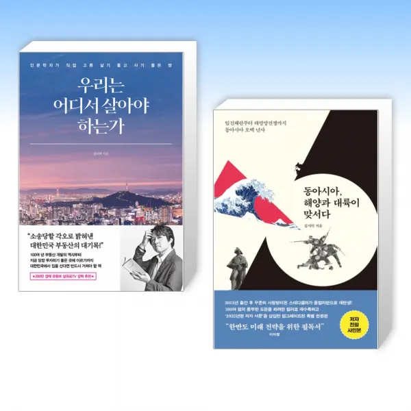 (김시덕 세트) 우리는 어디서 살아야 하는가 + 동아시아, 해양과 대륙이 맞서다 (올컬러 특별판) (전2권)