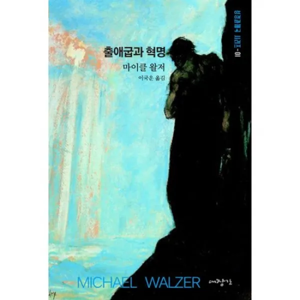 출애굽과 혁명