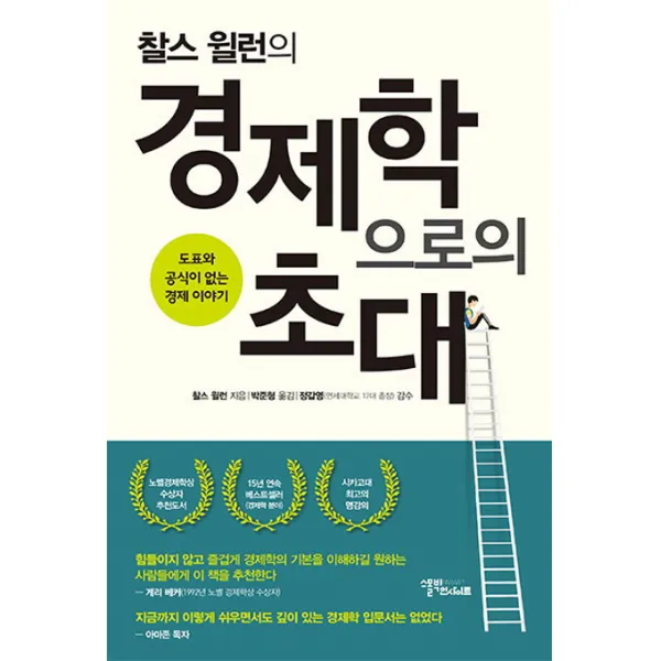 찰스 윌런의 경제학으로의 초대:도표와 공식이 없는 경제 이야기, 스몰빅인사이트