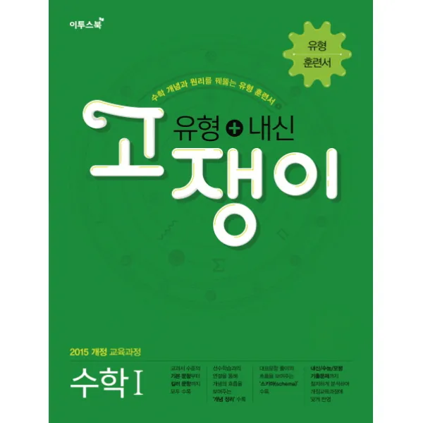 고쟁이 고등 수학1 유형+내신(2020):2015 개정 교육과정, 이투스북
