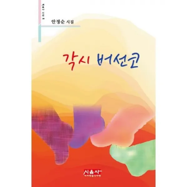 각시 버선코