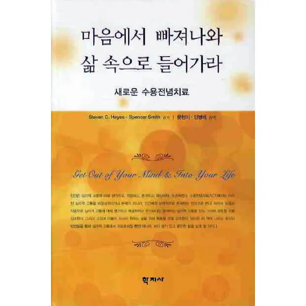 마음에서 빠져나와 삶 속으로 들어가라:새로운 수용전념치료 학지사