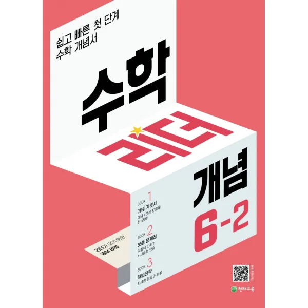 수학리더 개념 초등 수학 6-2(2022):쉽고 빠른 첫단계 수학 개념서, 천재교육