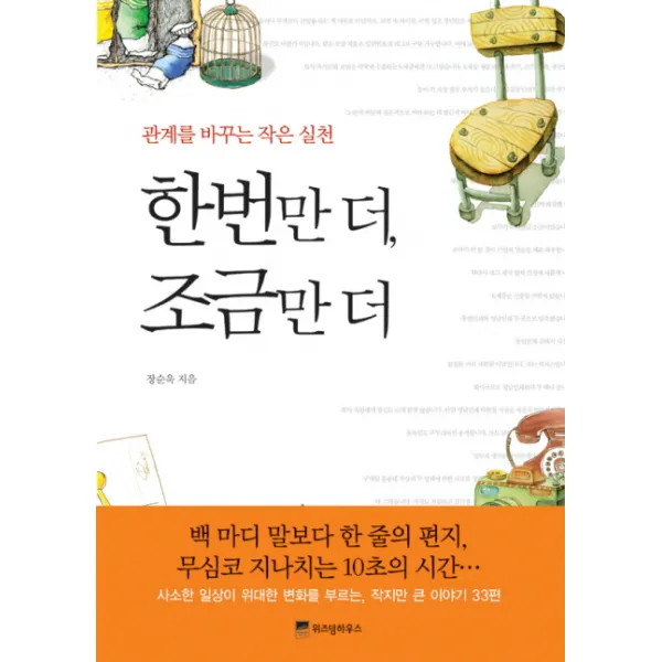 한번만 더 조금만 더:관계를 바꾸는 작은 실천, 위즈덤하우스