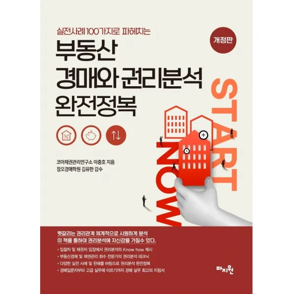 실전사례 100가지로 파헤치는 부동산 경매와 권리분석 완전정복:100개 사례로 완벽한 권리분석, 더 이상 두려움은 없다, 마지원, 이충호
