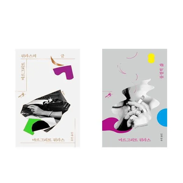마르그리트 뒤라스의 글 + 물질적 삶 - 2권세트 (마르그리트 뒤라스 쏜살문고)