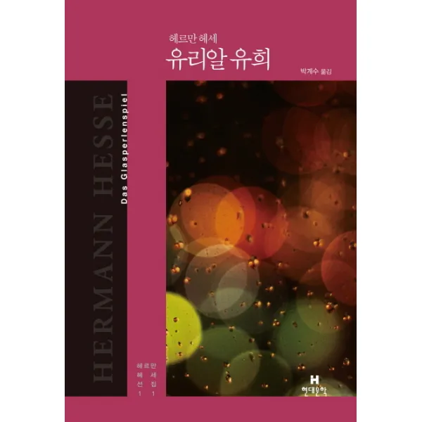 유리알 유희, 현대문학