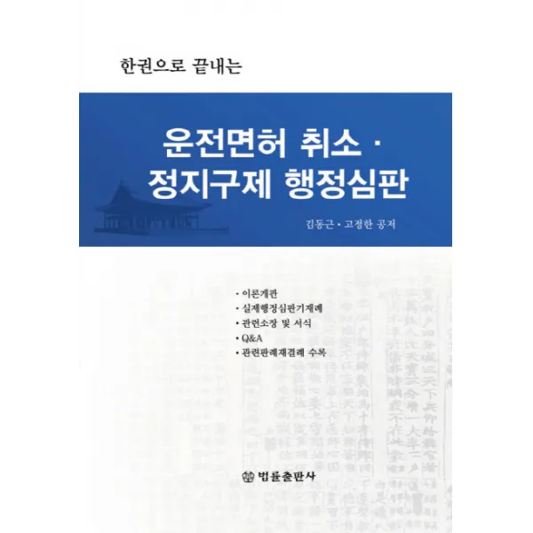 한권으로 끝내는 운전면허 취소 정지구제 행정심판, 법률출판사