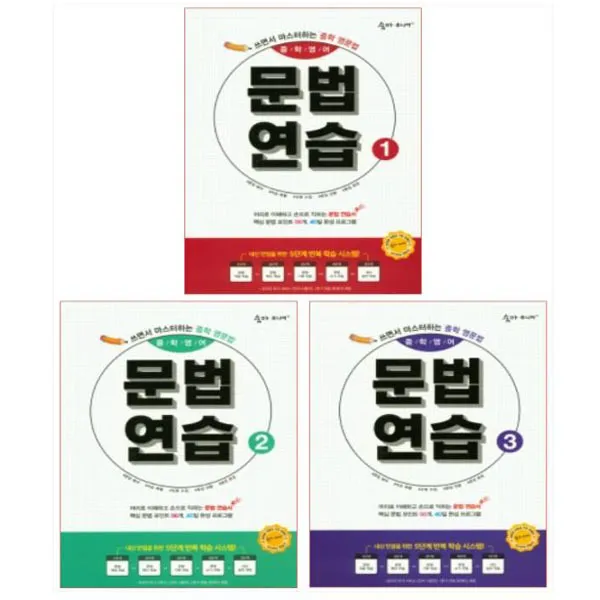 20년도 숨마 주니어 중학영어 문법 연습 1-3권 세트 (전3권), 단일상품