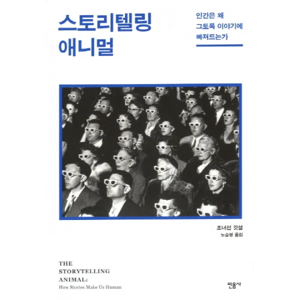 스토리텔링 애니멀:인간은 왜 그토록 이야기에 빠져드는가, 민음사