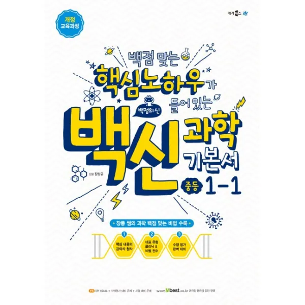 백신 과학 중학 과학 중1-1 기본서(2020):백점 맞는 핵심노하우가 들어있는, 메가북스