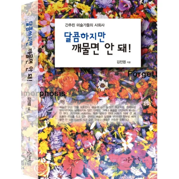 달콤하지만 깨물면 안 돼!:간추린 미술가들의 사회사, 사문난적