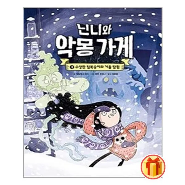 닌니와 악몽 가게 3 | 길벗스쿨 + (빠른배송 + 사은품)