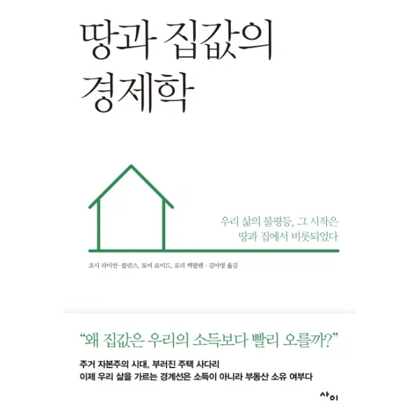 땅과 집값의 경제학:우리 삶의 불평등 그 시작은 땅과 집에서 비롯되었다, 사이