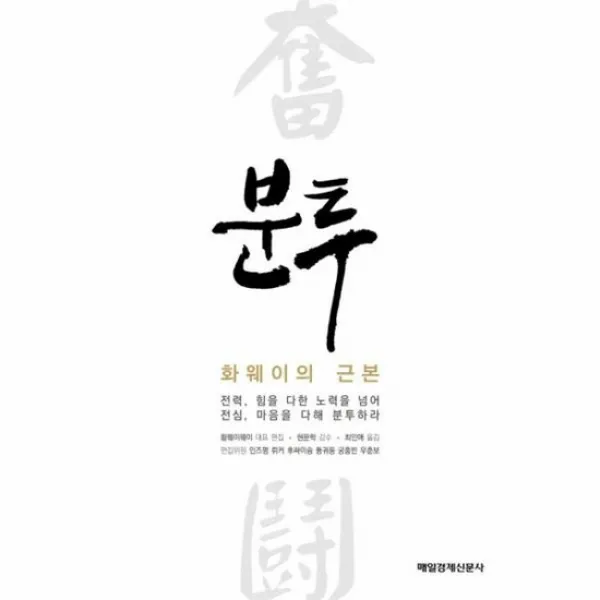 분투 화웨이의 근본