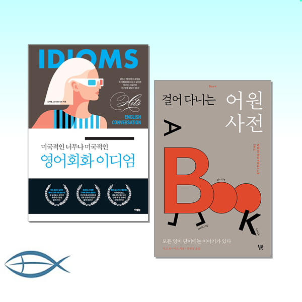 [영어어휘의 베스트] 미국적인 너무나 미국적인 영어회화 이디엄 (mp3 제공) + 걸어 다니는 어원 사전 (전2권)