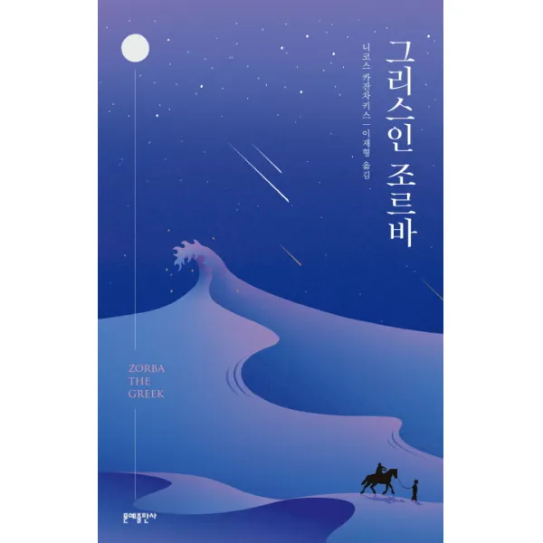 그리스인 조르바 문예출판사
