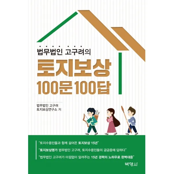 법무법인 고구려의 토지보상 100문 100답, 박영사, 법무법인 고구려 토지보상연구소