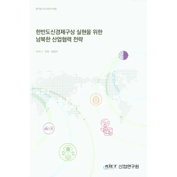 한반도신경제구상 실현을 위한 남북한 산업협력 전략 산업연구원