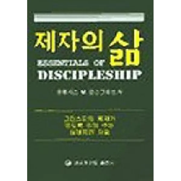 제자의 삶, 네비게이토
