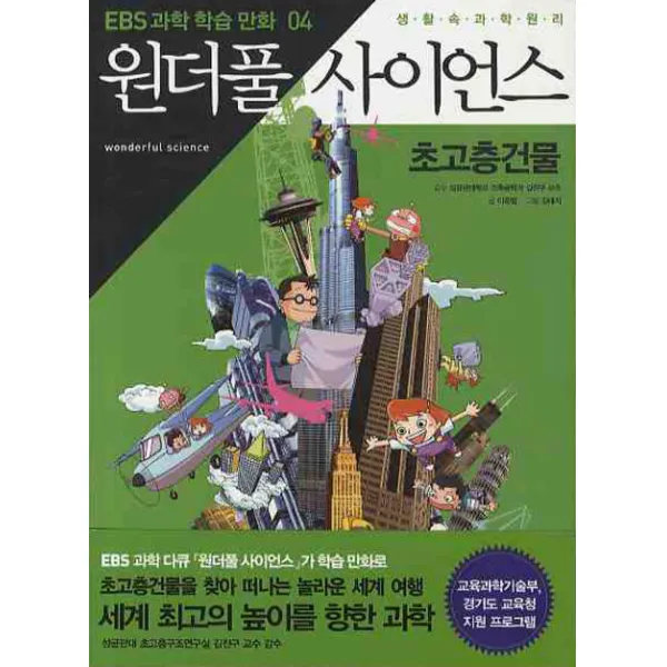 원더풀 사이언스. 4: 초고층 건물, 지식채널