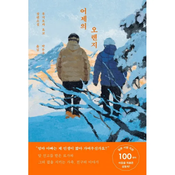 어제의 오렌지:후지오카 요코 장편소설, 달로와, 후지오카 요코