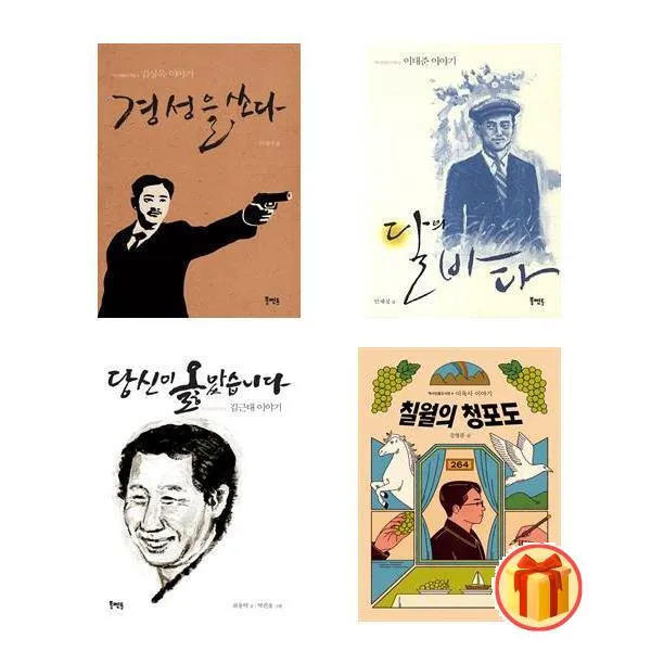역사인물도서관 1 - 4권 세트(전4권) - 당신이 옳았습니다/달의 바다/경성을 쏘다/칠월의 청포도: 이육사 이야기