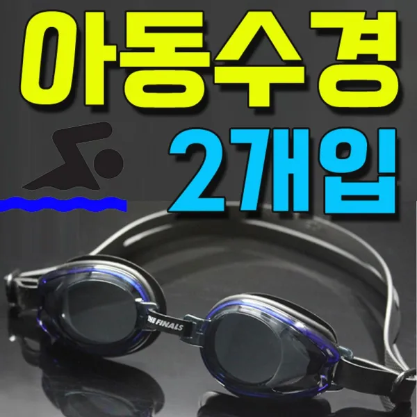 푝f^^7툑동쿅$-미취학 아동부터 초등학생까지 아동 수경(A) X 2개입퐉^;^펙획뢍*+-, FA506J 아쿠아