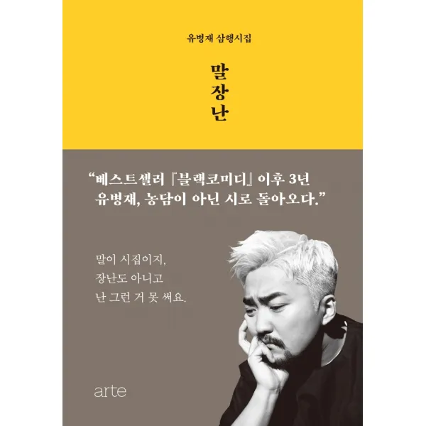 말장난:유병재 삼행시집, 아르테(arte), 9788950992101, 유병재 저