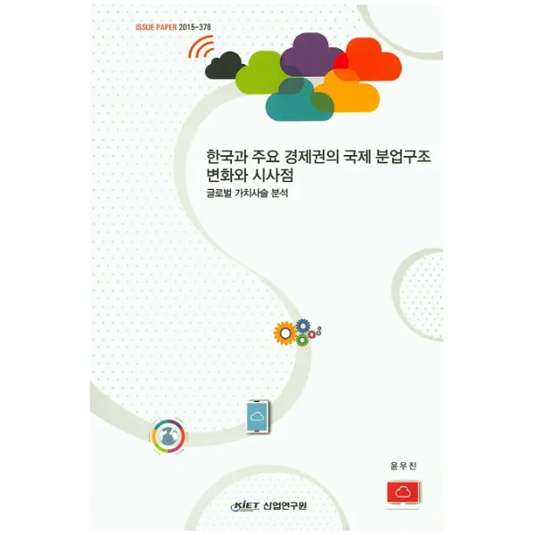 한국과 주요 경제권의 국제 분업구조 변화와 시사점:글로벌 가치사슬 분석, 산업연구원
